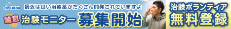 喘息治験ボランティア募集開始