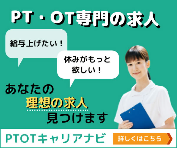 PTOTキャリアナビ