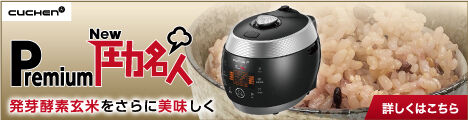 Premium New圧力名人
