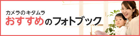 カメラのキタムラ