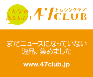 47CLUB(よんななクラブ)