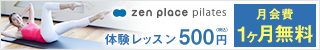 zen place pilates(ゼンプレイスピラティス)