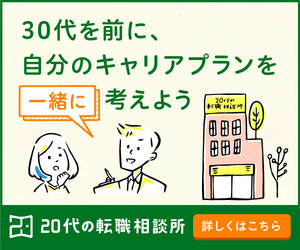 20代の転職相談所