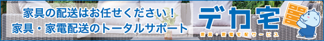 家具・家電の配送トータルサポート