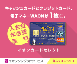 イオンカード(WAON一体型)