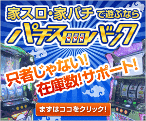 パチスロバンク