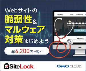 SiteLock(サイトロック)