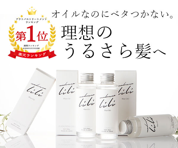 マドンナリリ【madonna LILI】ヘアオイル