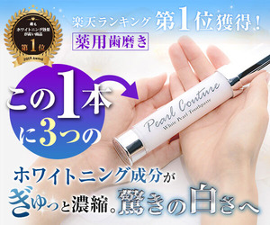 【パールクチュール】