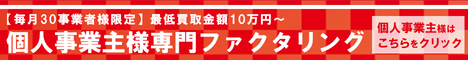 個人事業主専用ファクタリング