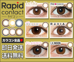 Rapid contact(ラピコン)