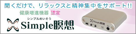 シンプル瞑想
