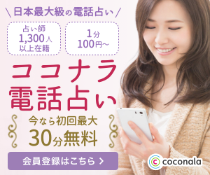 ココナラの【電話占い】
