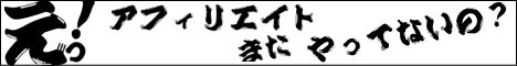 えっ!アフィリエイトまだやってまいの?