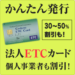 法人向けETCカードなら「高速情報協同組合」