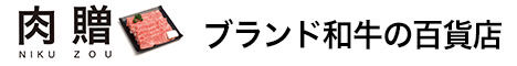 肉贈