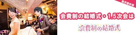 会費制の結婚式・1.5次会