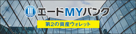 エードMYバンク