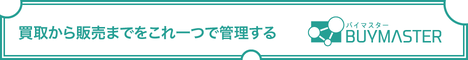 リユース企業向けツール