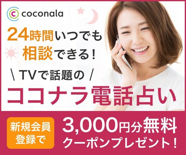 ココナラの【電話占い】