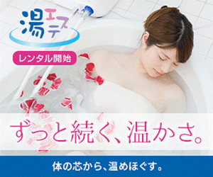 湯エステ