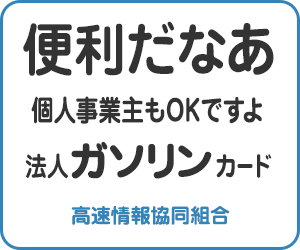 法人ガソリンカード