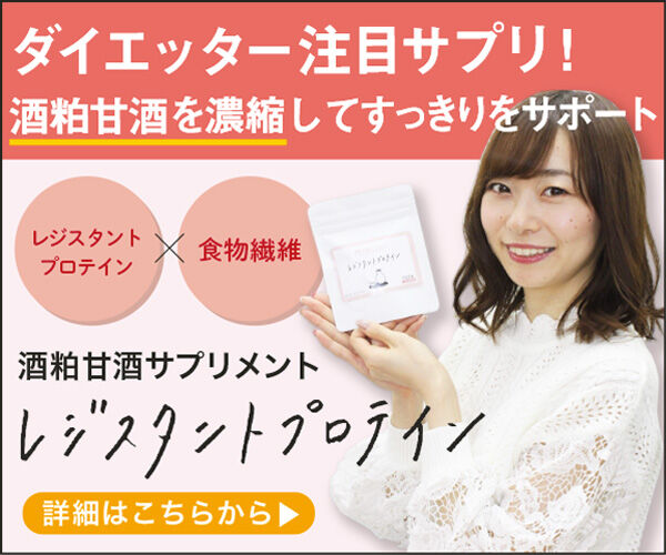 レジスタントプロテイン