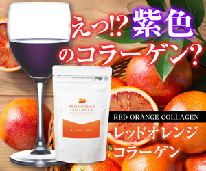レッドオレンジコラーゲン