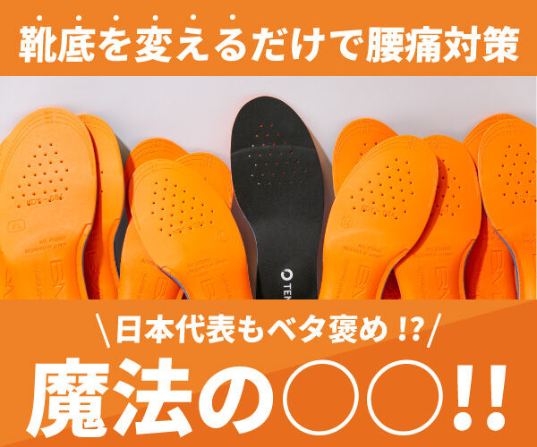 TENTIAL INSOLE(テンシャルインソール)