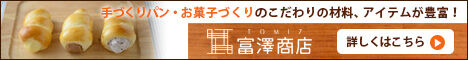 TOMIZ(富澤商店)