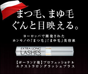エクストラロングラッシュ