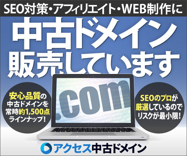 アクセス中古ドメイン