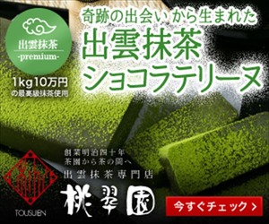 出雲抹茶ショコラテリーヌ