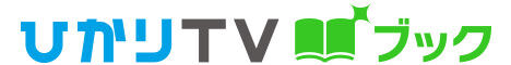 ひかりTVブック