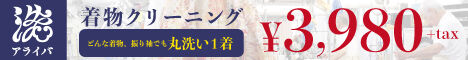 アライバ(着物クリーニング・保管)
