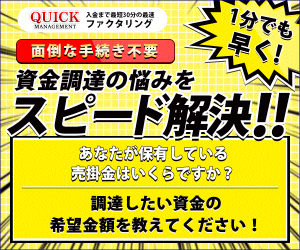 クイックマネジメント