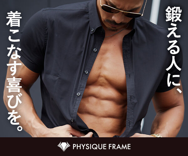 PHYSIQUE FRAME(フィジークフレーム)