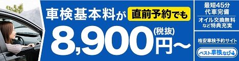 ベスト車検なび