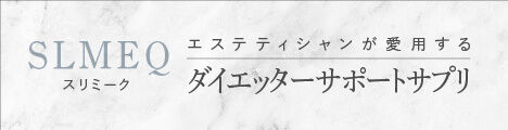 【SLMEQ(スリミーク)】ダイエッターサポートサプリ
