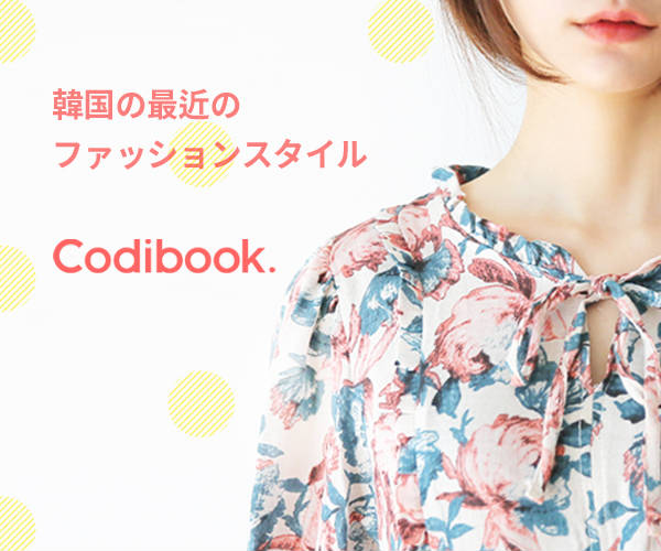 Codibook(コーディブック)