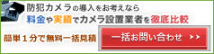 防犯カメラ 一括.jp
