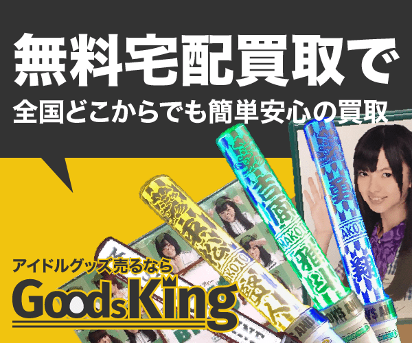 グッズキング