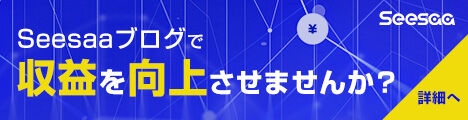 Seesaaブログ移転キャンペーン