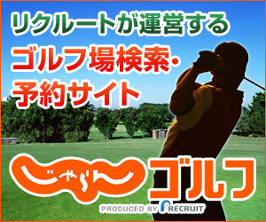 じゃらんゴルフ