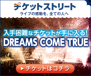 チケットストリート