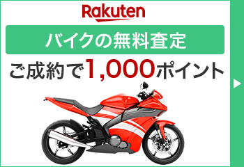 楽天のバイク一括査定