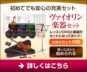 初心者向けヴァイオリンレッスンDVD&楽器セット】