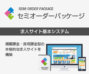 セミオーダーパッケージ