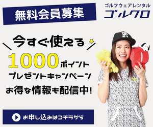 ゴルクロ