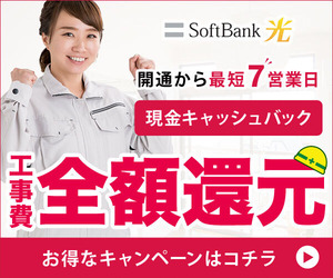 SoftBank光キャンペーン